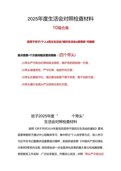 党员干部20242025民主生活会“四个带头”个人检查材料合集.docx