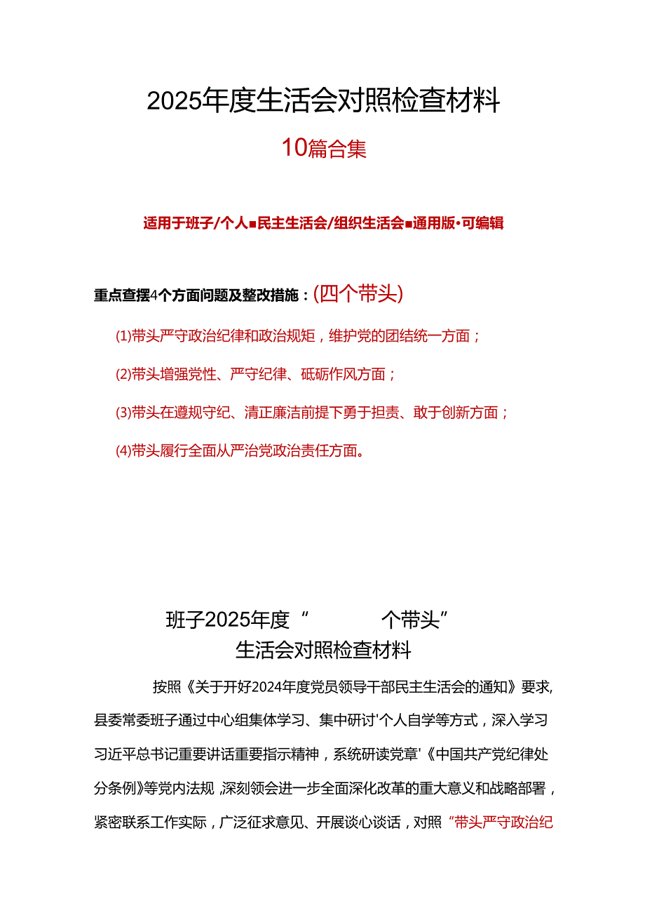 党员干部20242025民主生活会“四个带头”个人检查材料合集.docx_第1页