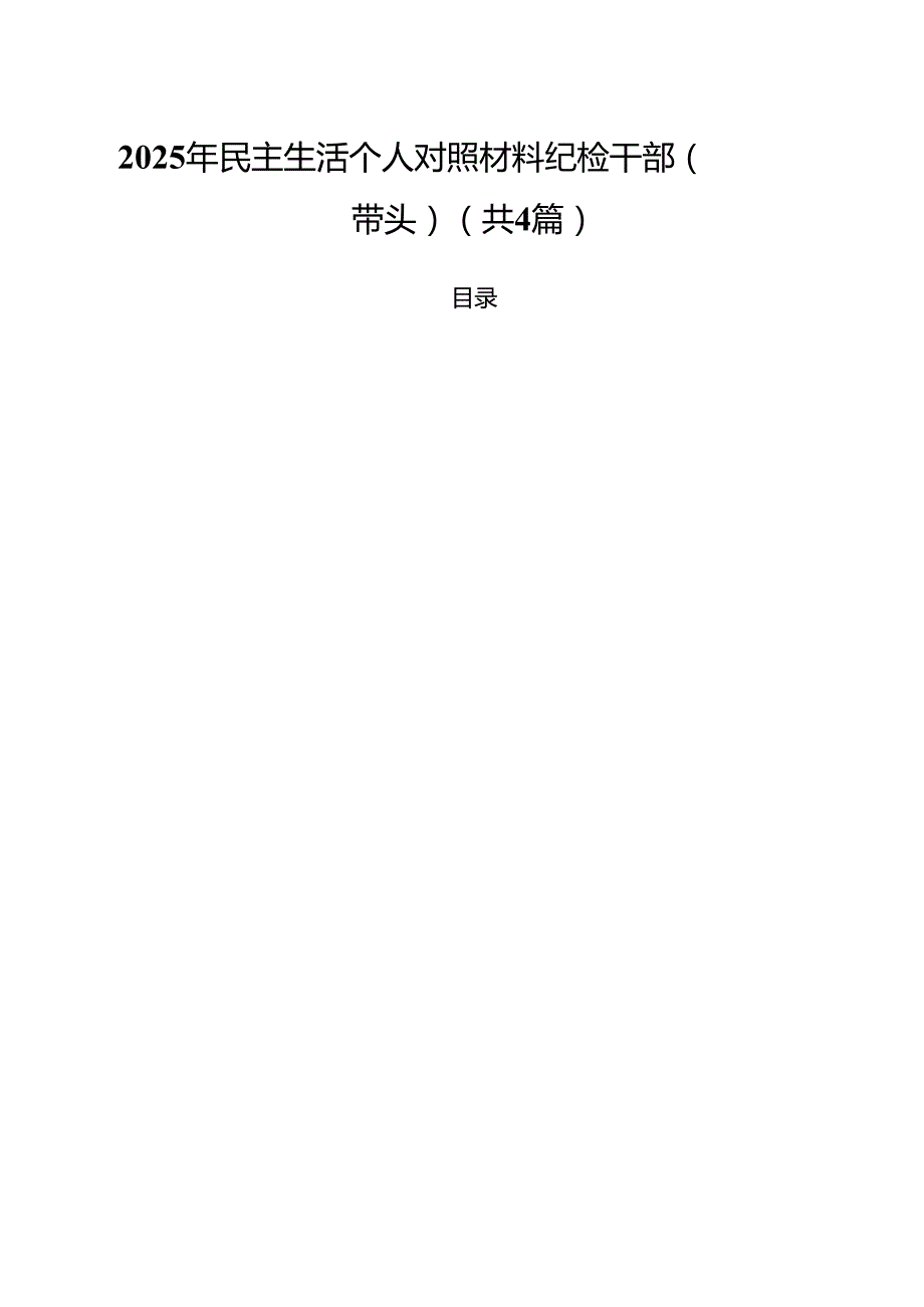 （4篇）2025年民主生活个人对照材料纪检干部（四个带头）（精选）.docx_第1页