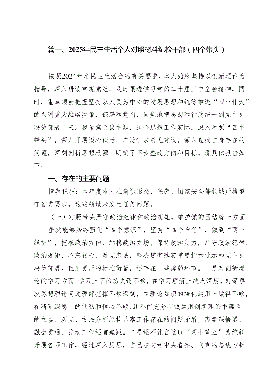 （4篇）2025年民主生活个人对照材料纪检干部（四个带头）（精选）.docx_第2页