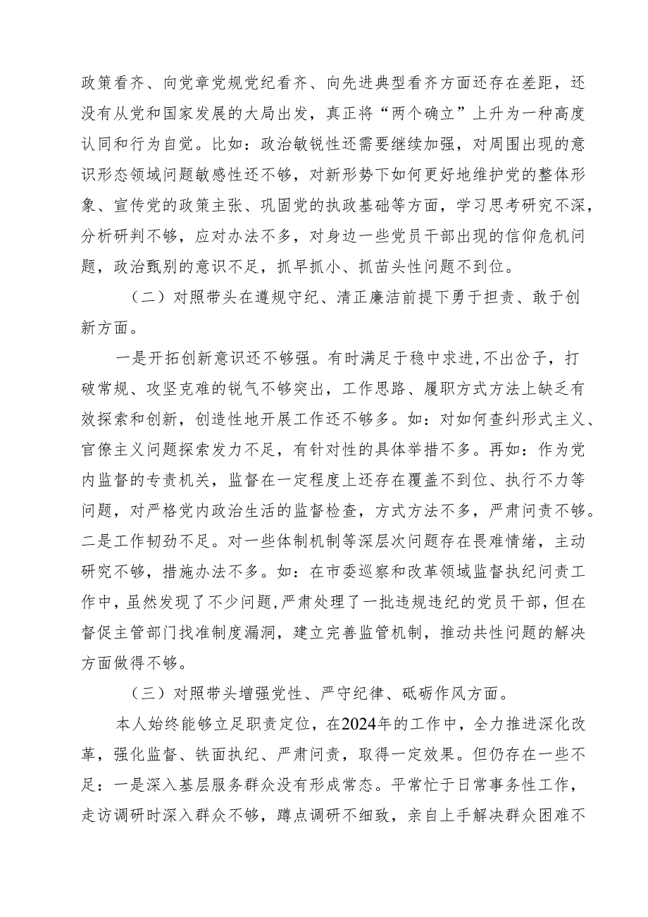 （4篇）2025年民主生活个人对照材料纪检干部（四个带头）（精选）.docx_第3页