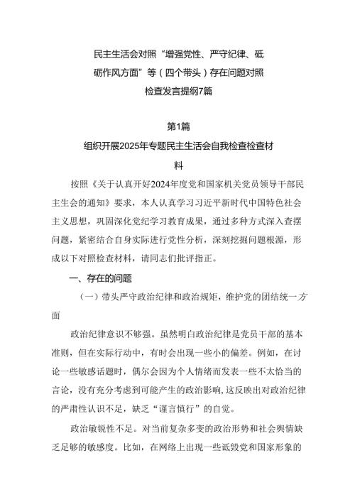 民主生活会对照“增强党性、严守纪律、砥砺作风方面”等（四个带头）存在问题对照检查发言提纲7篇.docx