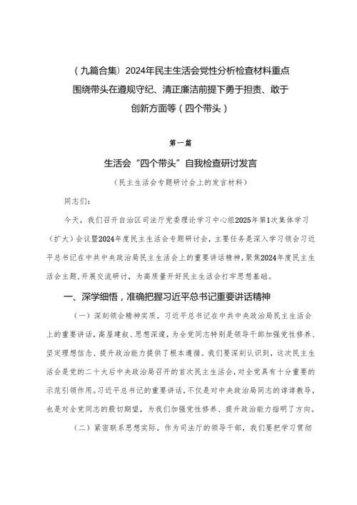 （九篇合集）2024年民主生活会党性分析检查材料重点围绕带头在遵规守纪、清正廉洁前提下勇于担责、敢于创新方面等（四个带头）.docx