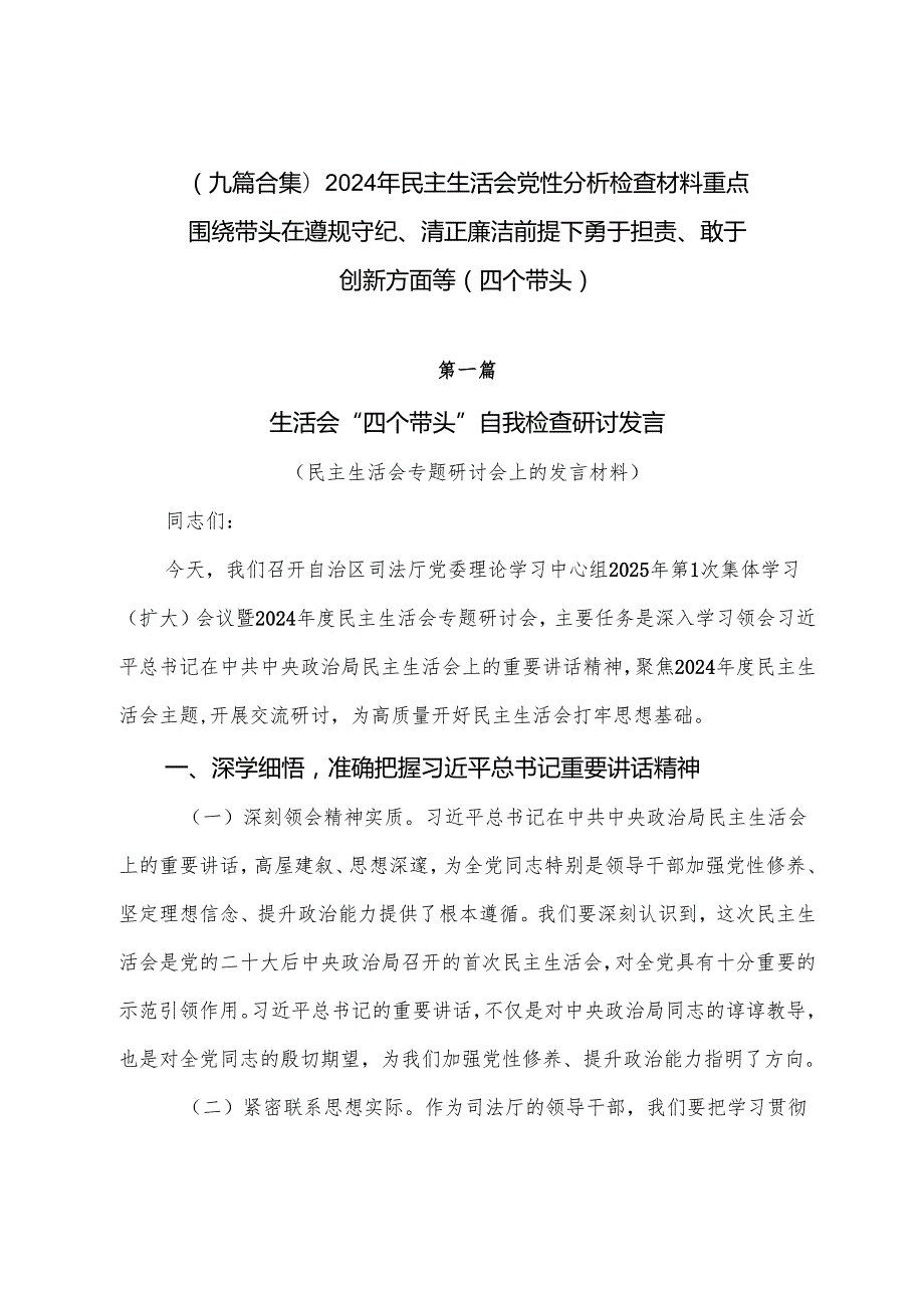 （九篇合集）2024年民主生活会党性分析检查材料重点围绕带头在遵规守纪、清正廉洁前提下勇于担责、敢于创新方面等（四个带头）.docx_第1页