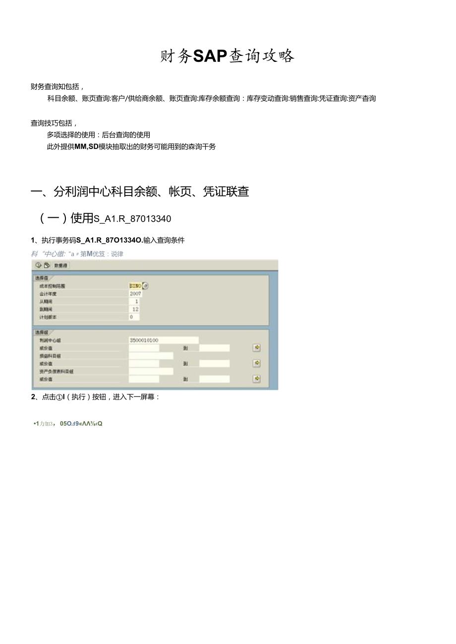 财务SAP查询攻略.docx_第1页