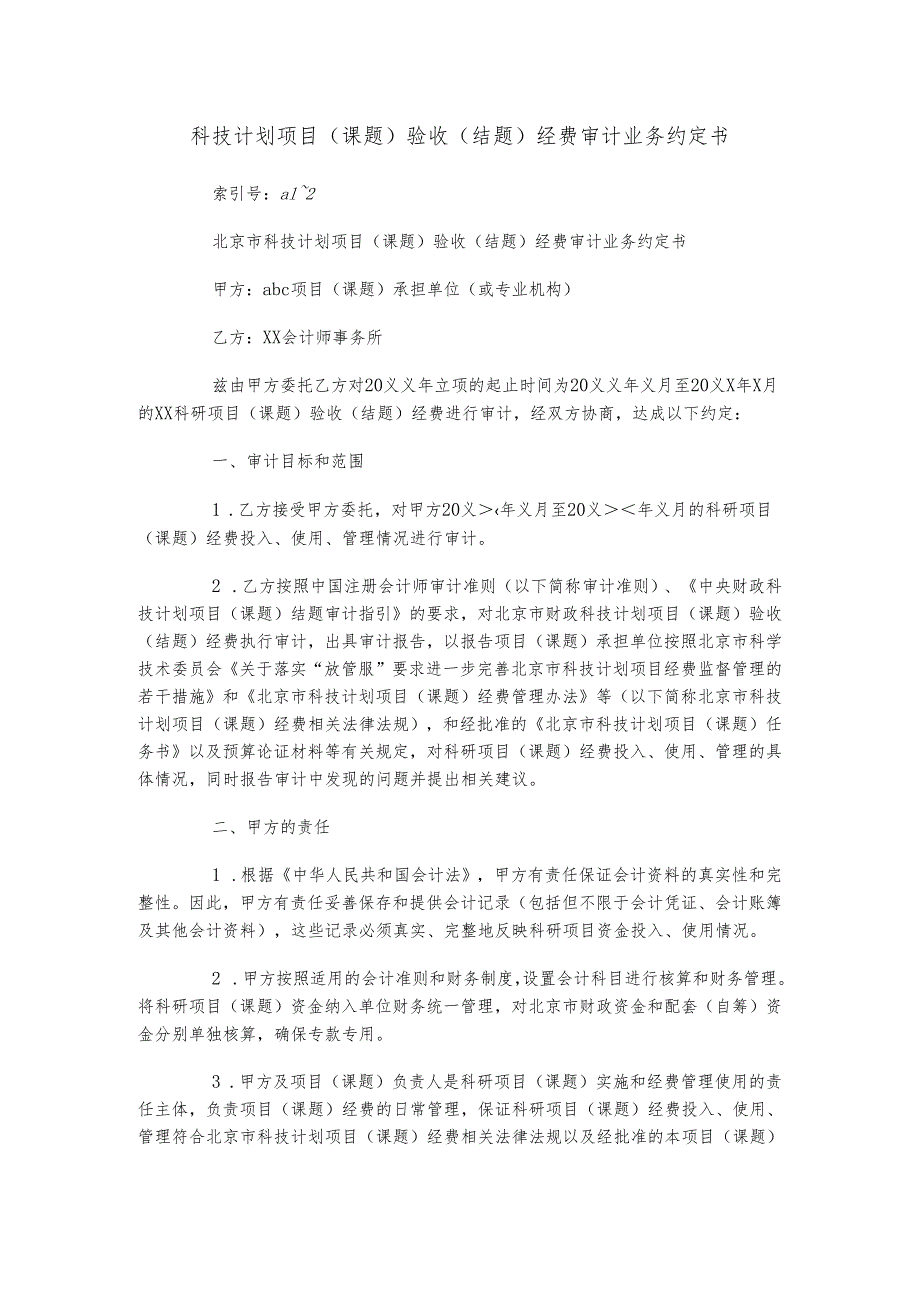 科技计划项目（课题）验收（结题）经费审计业务约定书.docx_第1页