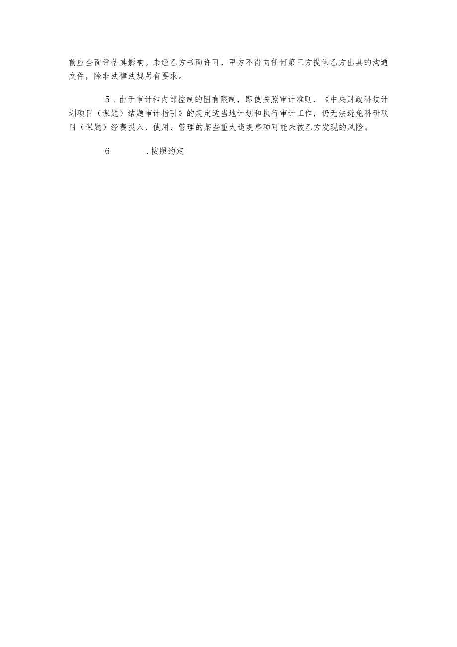 科技计划项目（课题）验收（结题）经费审计业务约定书.docx_第3页