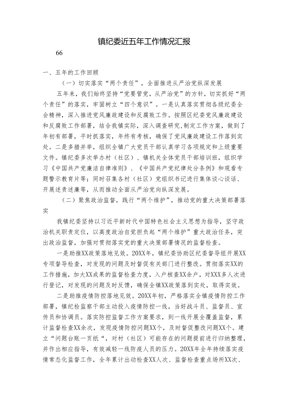 镇纪委近五年工作情况汇报.docx_第1页