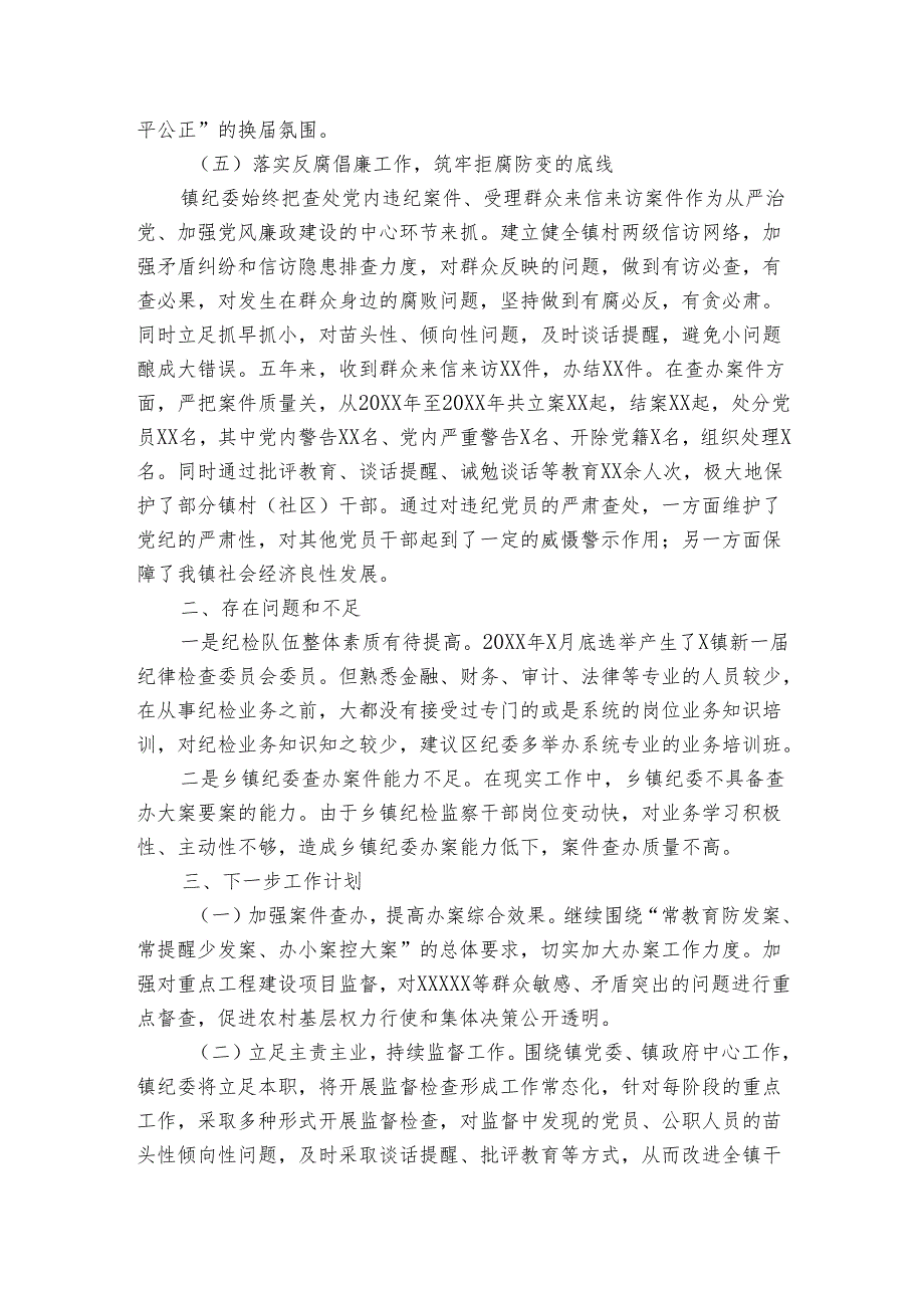 镇纪委近五年工作情况汇报.docx_第3页
