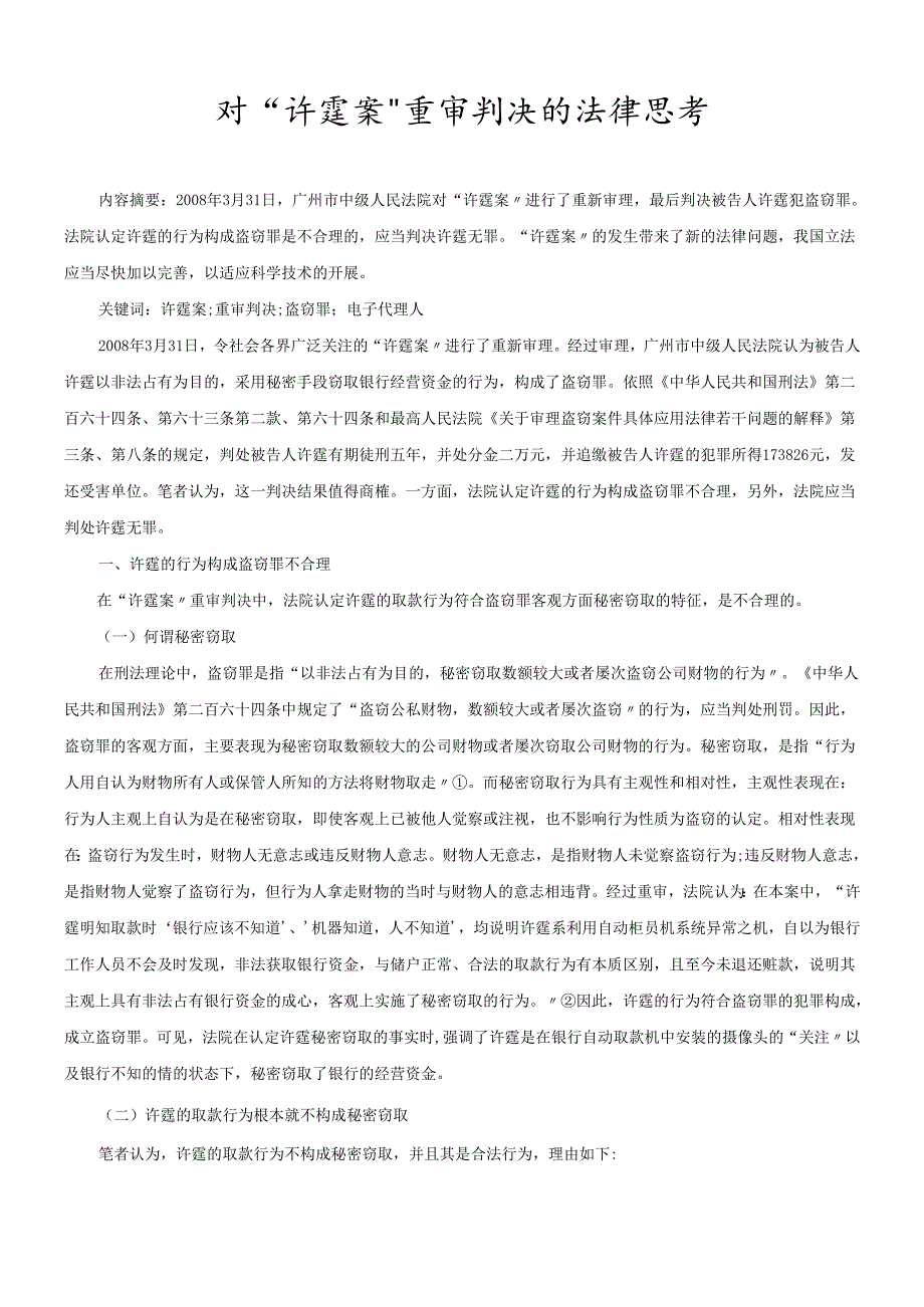 对“许霆桉”重审判决的法律思考.docx_第1页