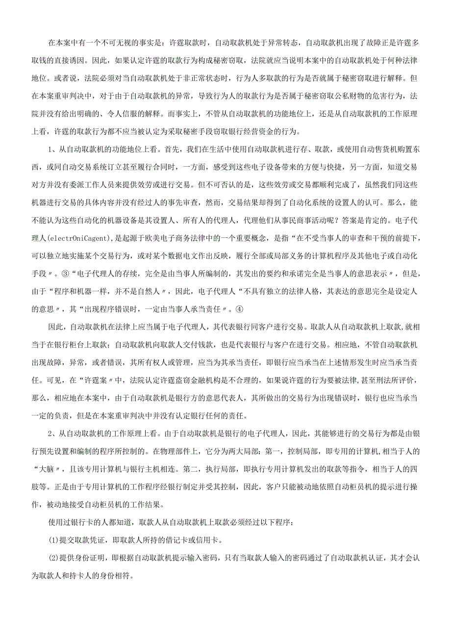 对“许霆桉”重审判决的法律思考.docx_第2页