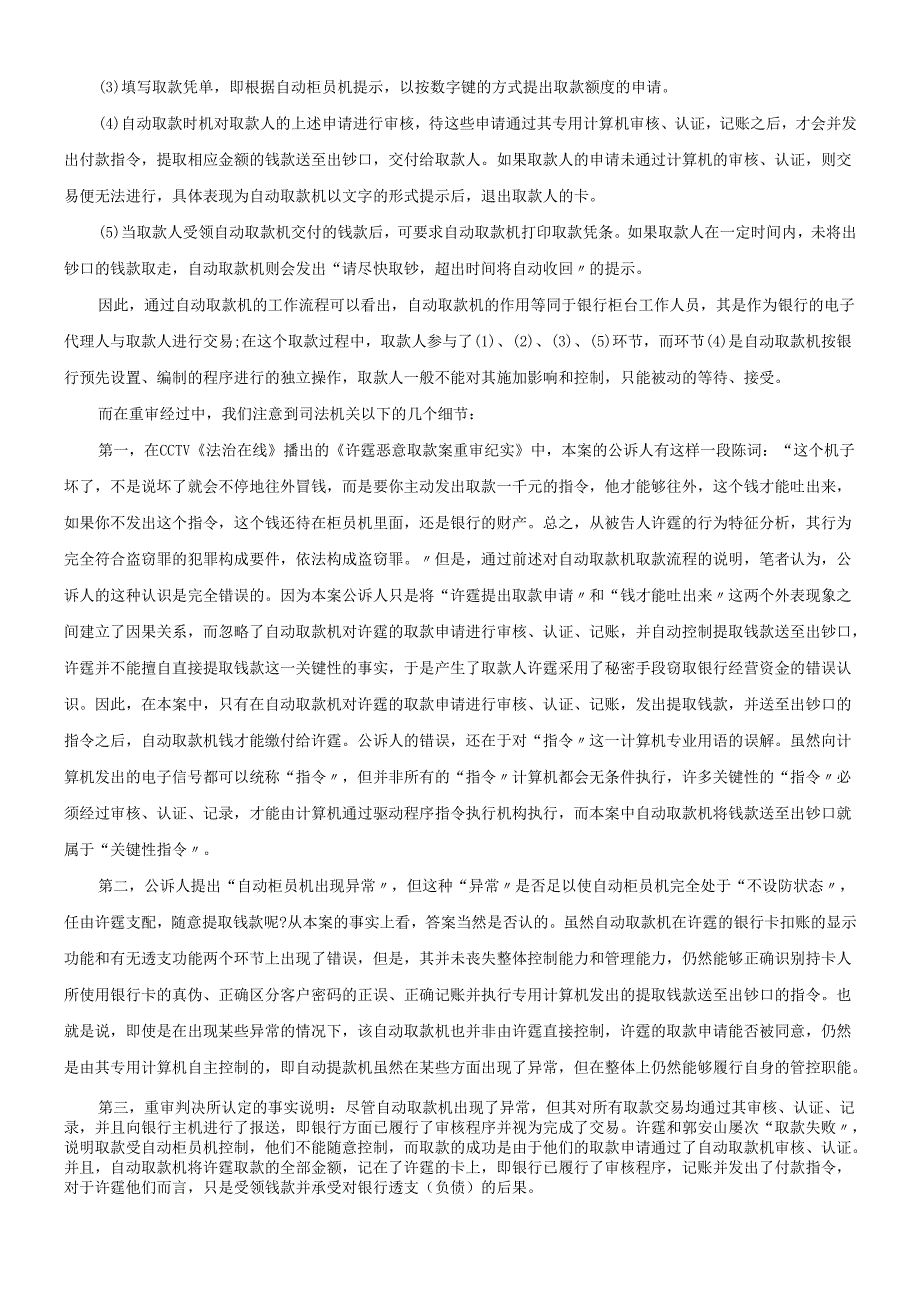 对“许霆桉”重审判决的法律思考.docx_第3页