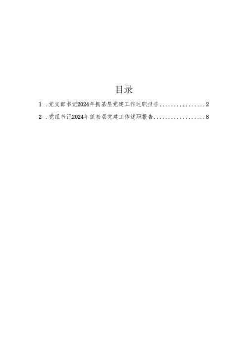党支部书记2024年抓基层党建工作述职报告（2篇）.docx