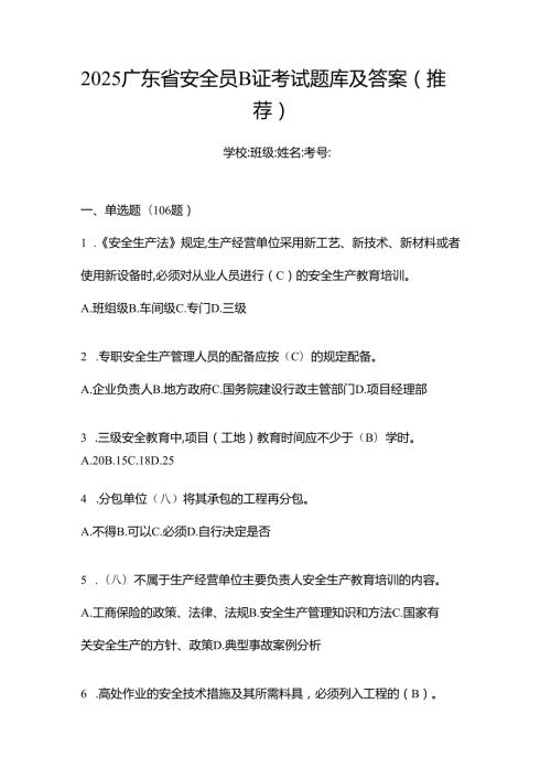 2025广东省安全员B证考试题库及答案(推荐).docx
