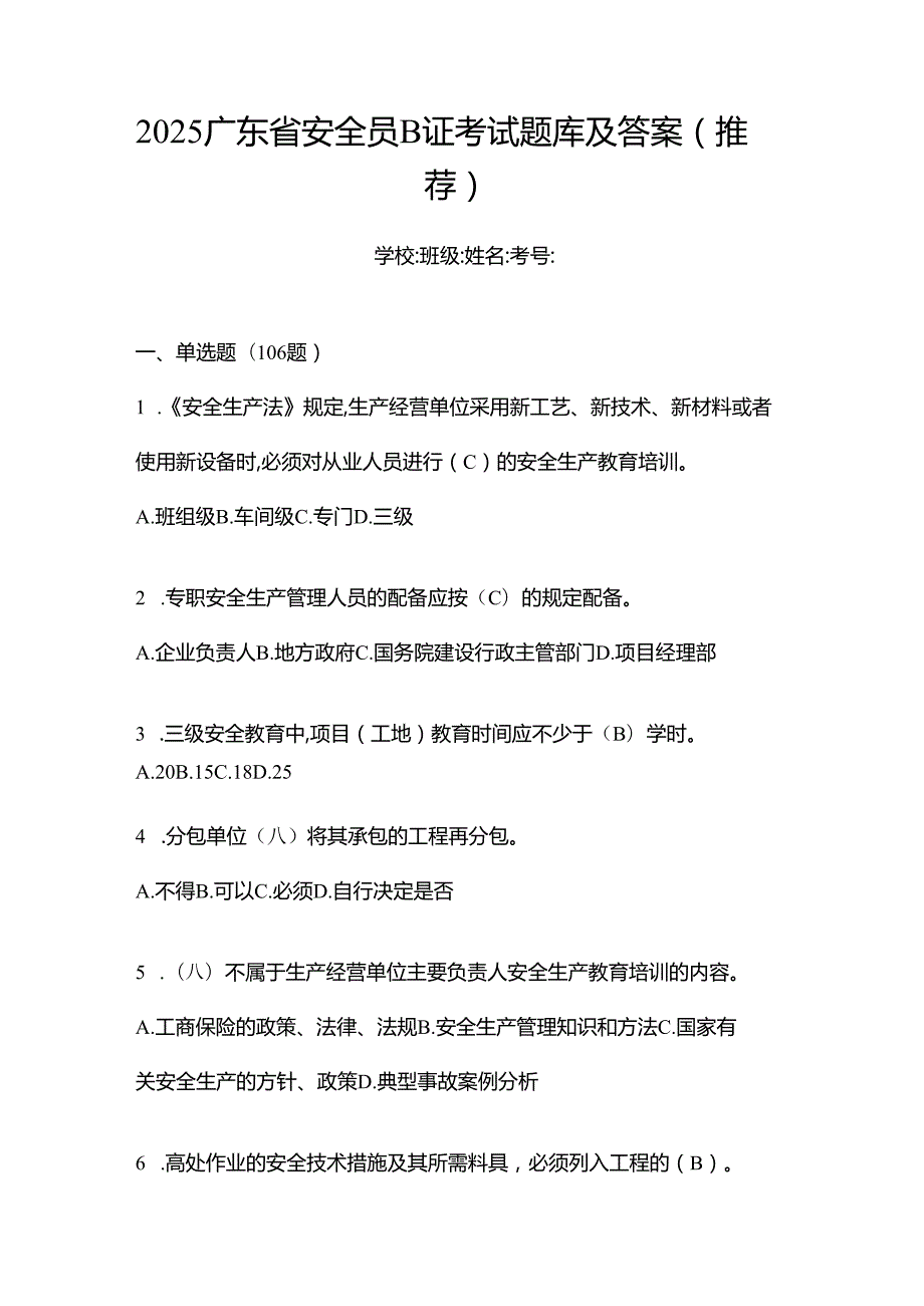 2025广东省安全员B证考试题库及答案(推荐).docx_第1页