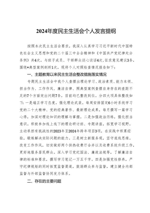 2024民主生活会某领导干部个人发言提纲.docx