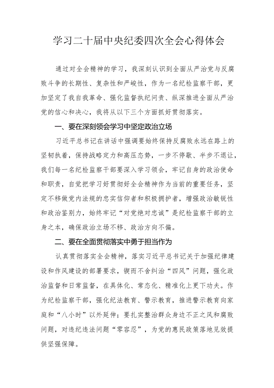 学习二十中央纪委四次全会心得体会(2).docx_第1页