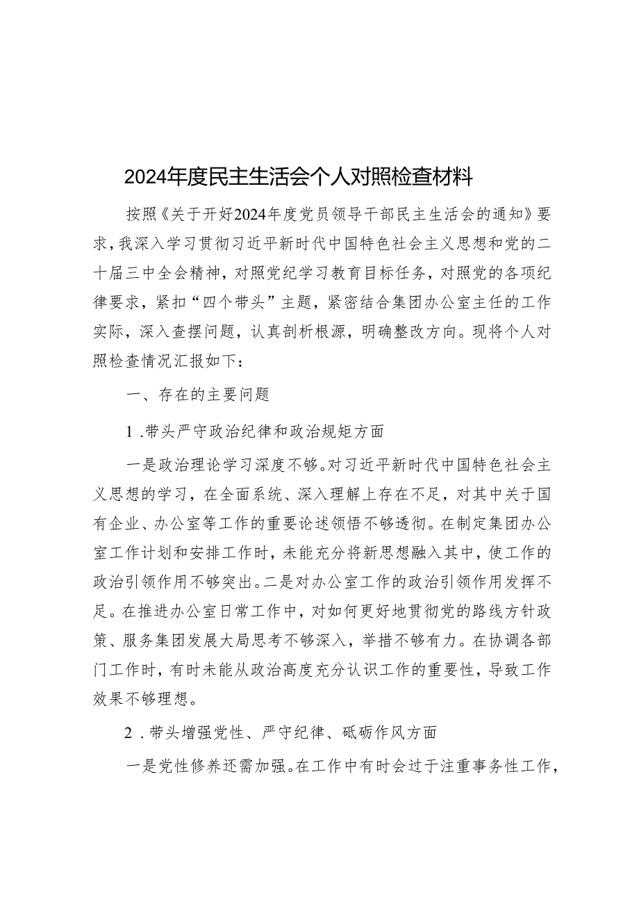2024民主生活会个人对照检查材料(1).docx_第1页