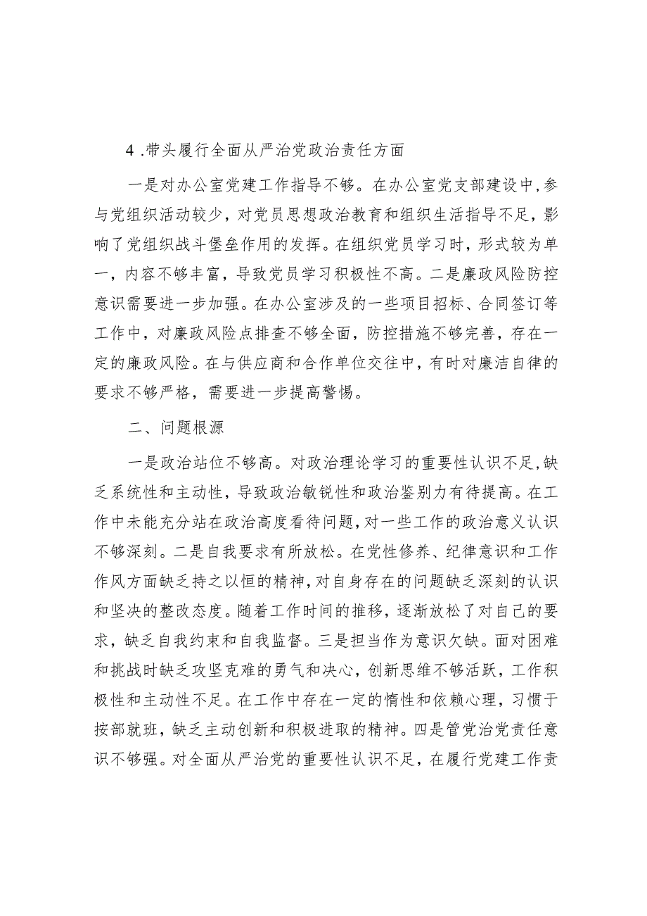 2024民主生活会个人对照检查材料(1).docx_第3页