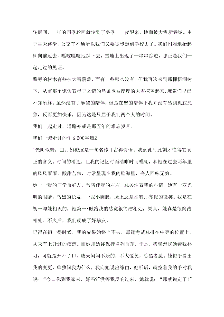 我们一起走过的作文600字10篇.docx_第2页