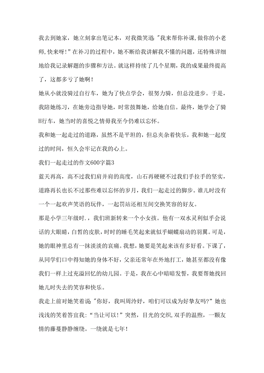 我们一起走过的作文600字10篇.docx_第3页