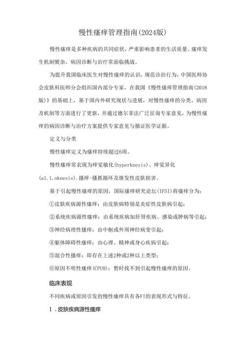 慢性瘙痒管理指南（2024版）.docx