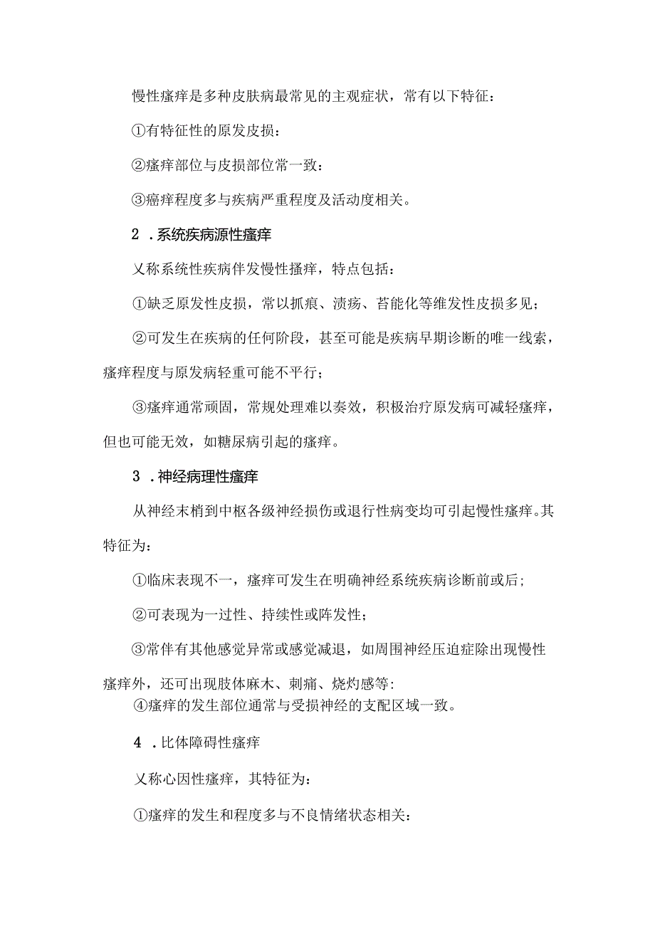 慢性瘙痒管理指南（2024版）.docx_第2页