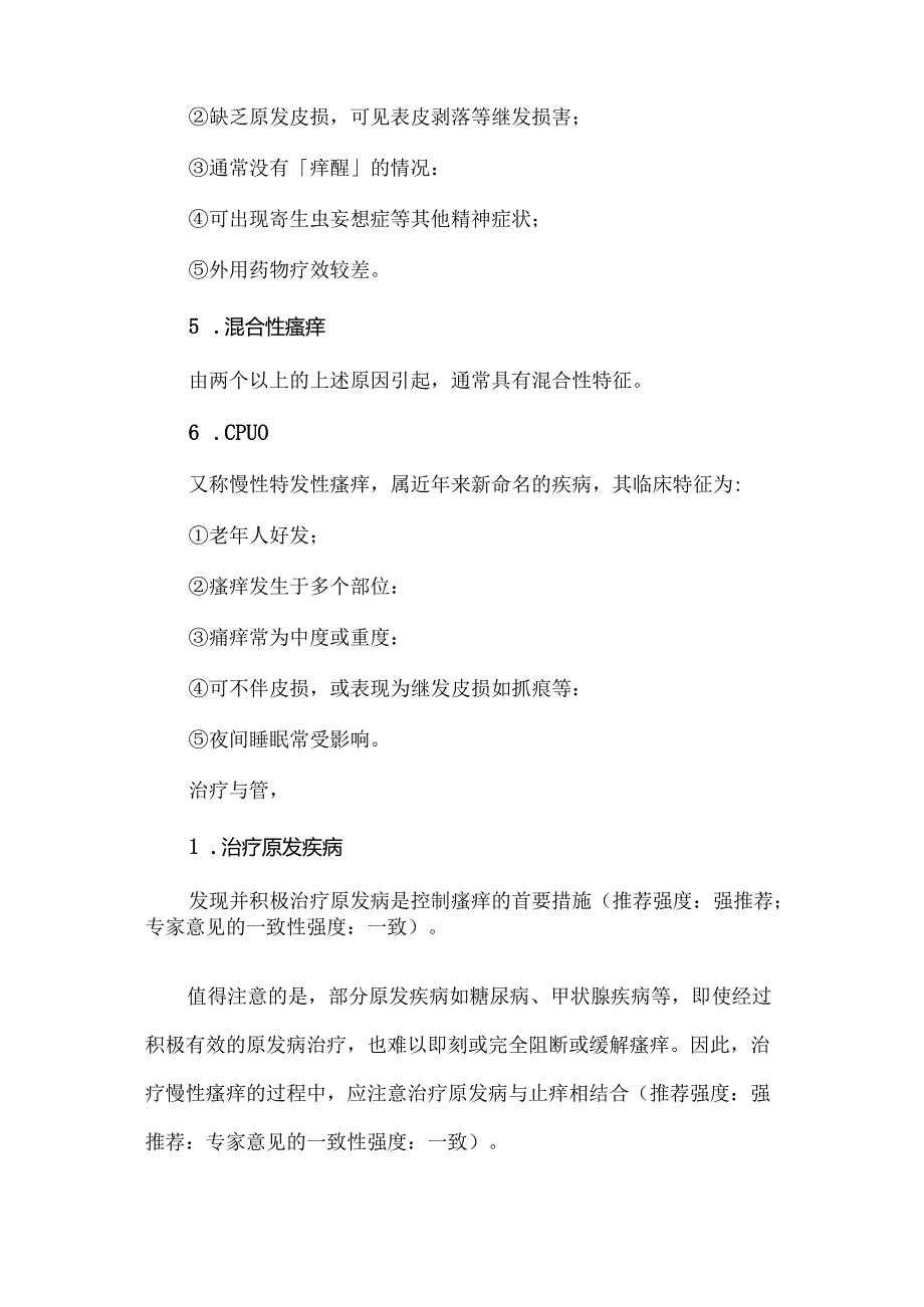 慢性瘙痒管理指南（2024版）.docx_第3页