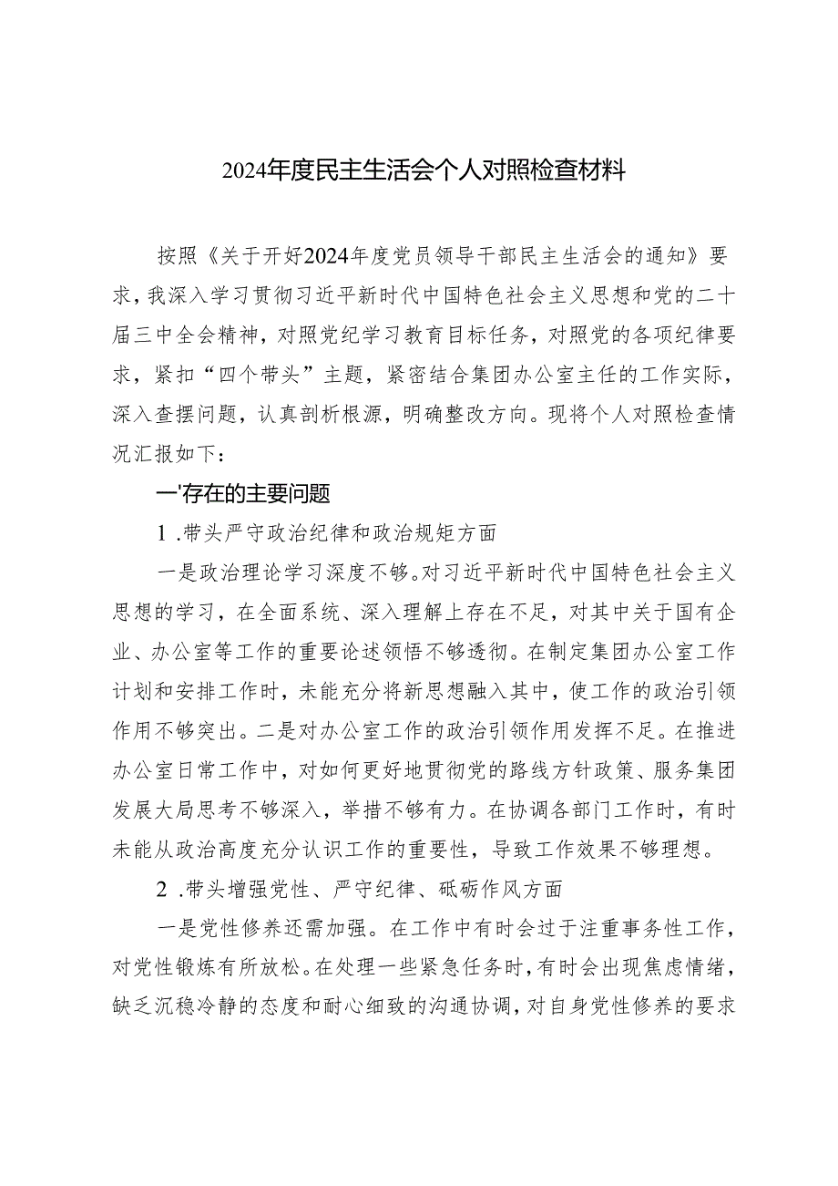 20242025民主生活会个人对照检查材料.docx_第1页