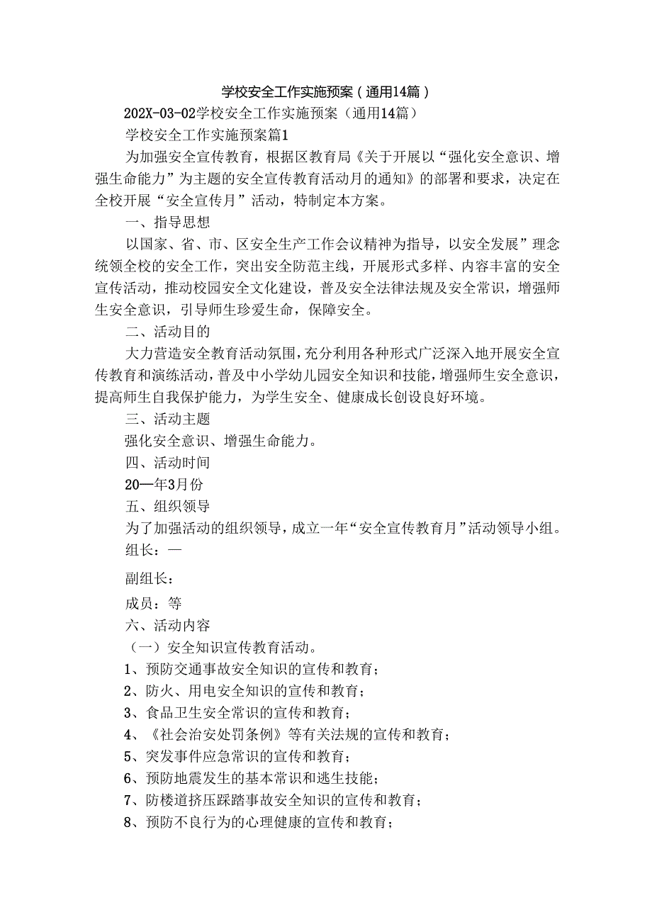 学校安全工作实施预案（通用14篇）.docx_第1页