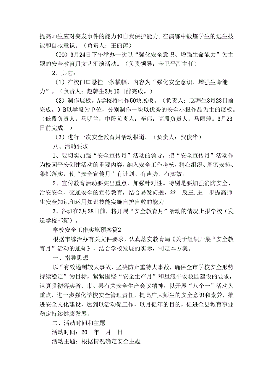 学校安全工作实施预案（通用14篇）.docx_第3页