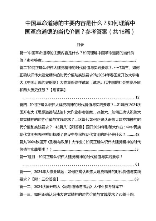 中国革命道德的主要内容是什么？如何理解中国革命道德的当代价值？参考答案(16篇集合).docx