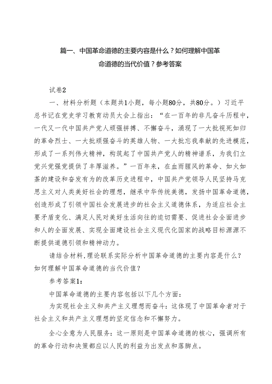 中国革命道德的主要内容是什么？如何理解中国革命道德的当代价值？参考答案(16篇集合).docx_第3页
