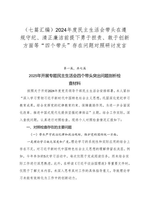（七篇汇编）2024民主生活会带头在遵规守纪、清正廉洁前提下勇于担责、敢于创新方面等“四个带头”存在问题对照研讨发言.docx