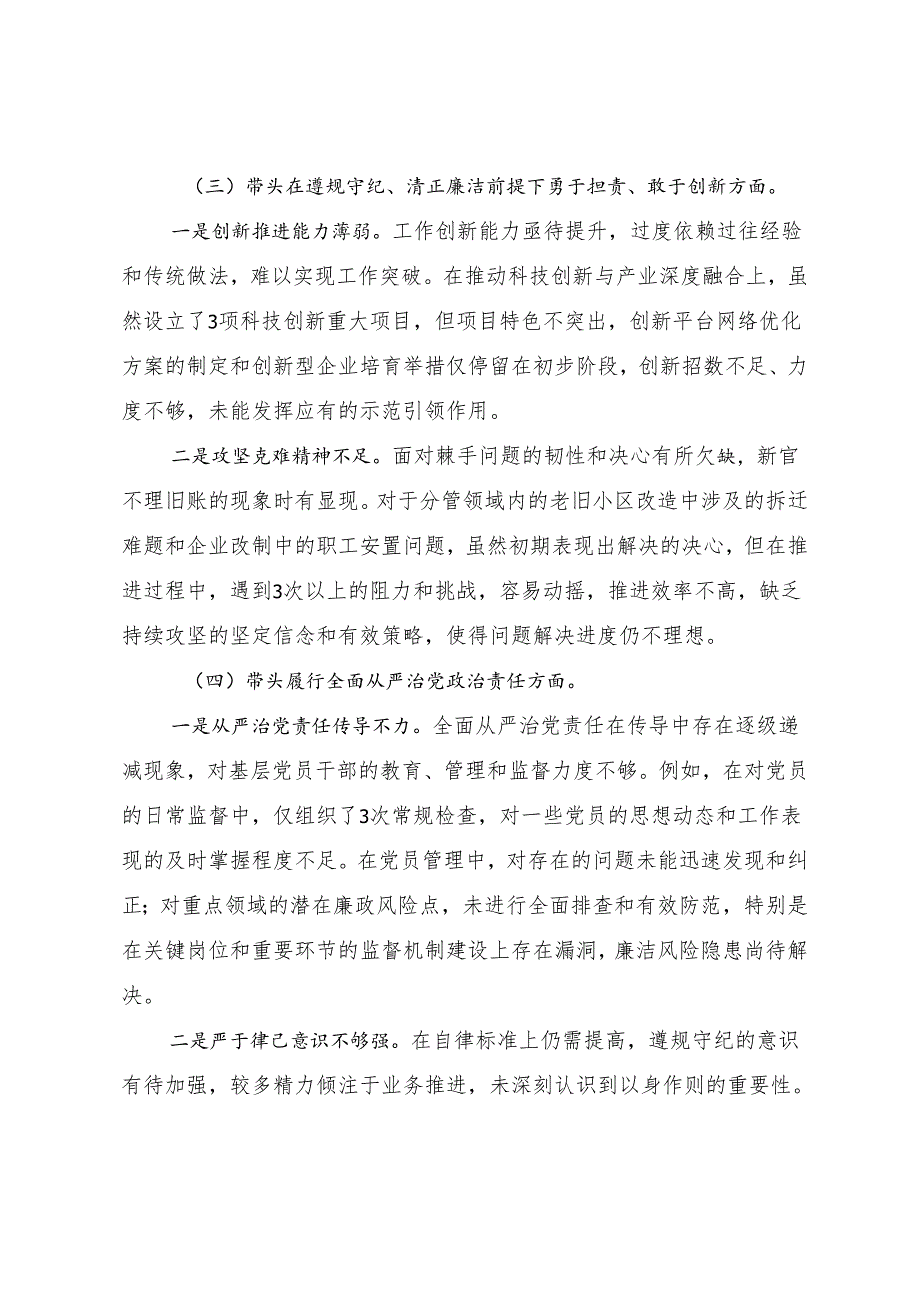 （七篇汇编）2024民主生活会带头在遵规守纪、清正廉洁前提下勇于担责、敢于创新方面等“四个带头”存在问题对照研讨发言.docx_第3页