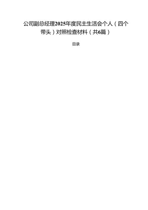 （6篇）公司副总经理2025民主生活会个人（四个带头）对照检查材料（精选）.docx