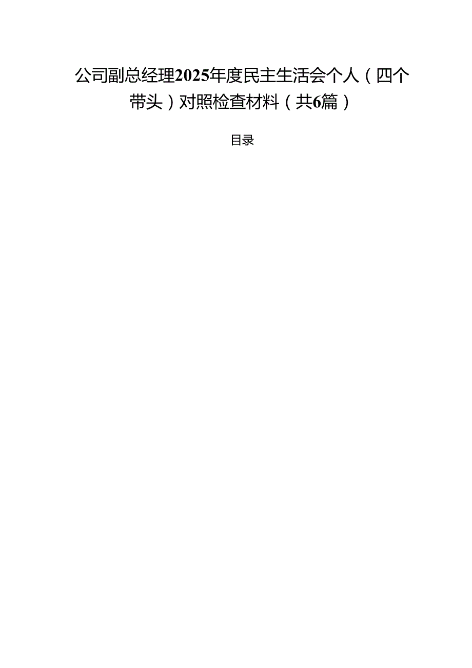 （6篇）公司副总经理2025民主生活会个人（四个带头）对照检查材料（精选）.docx_第1页