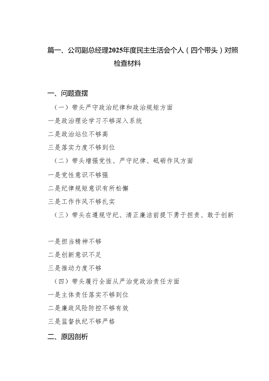 （6篇）公司副总经理2025民主生活会个人（四个带头）对照检查材料（精选）.docx_第2页