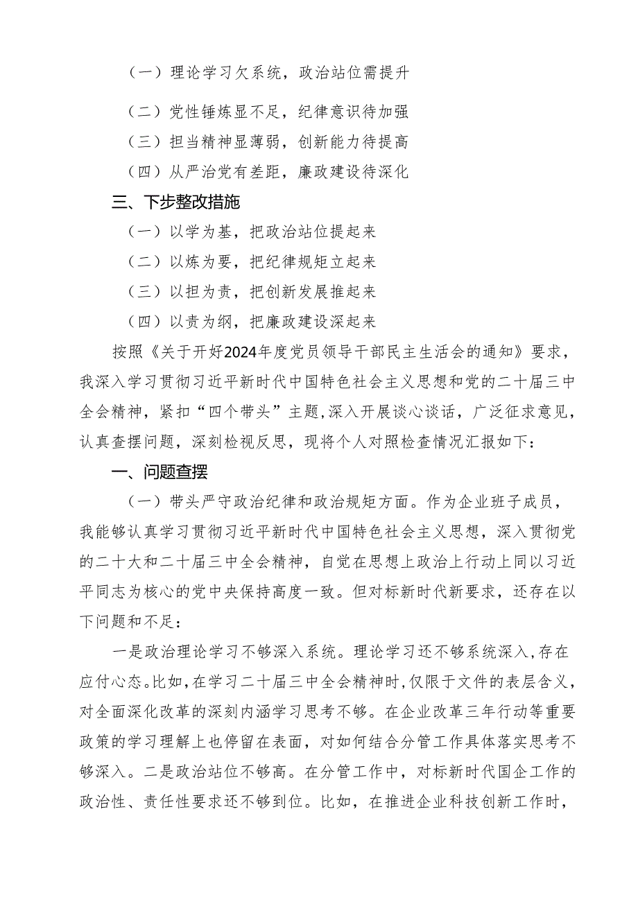 （6篇）公司副总经理2025民主生活会个人（四个带头）对照检查材料（精选）.docx_第3页