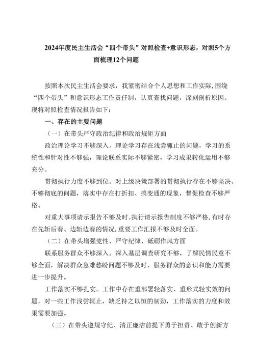 (9篇)2025民主生活会“四个带头”对照检查意识形态对照个方面梳理个问题范文.docx