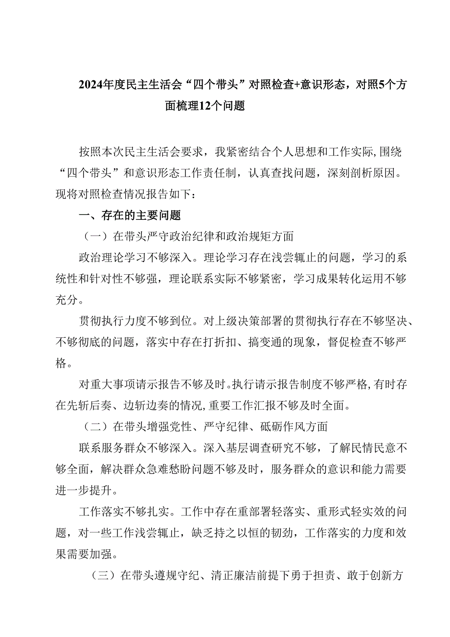 (9篇)2025民主生活会“四个带头”对照检查意识形态对照个方面梳理个问题范文.docx_第1页