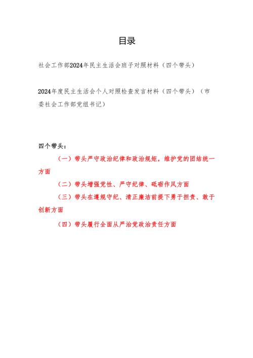 社会工作部领导班子和党组书记个人2024年民主生活会对照材料（四个带头）.docx