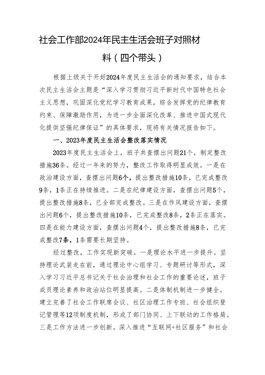 社会工作部领导班子和党组书记个人2024年民主生活会对照材料（四个带头）.docx_第2页