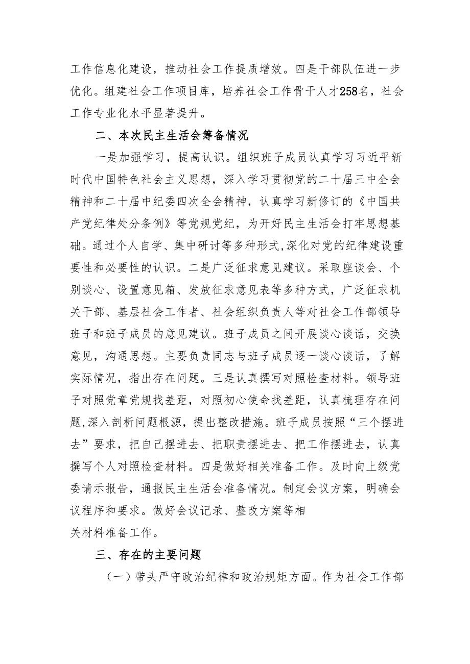 社会工作部领导班子和党组书记个人2024年民主生活会对照材料（四个带头）.docx_第3页