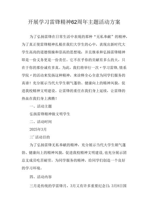 学习2025年雷锋精神六十二周年主题活动实施方案 （5份）79.docx