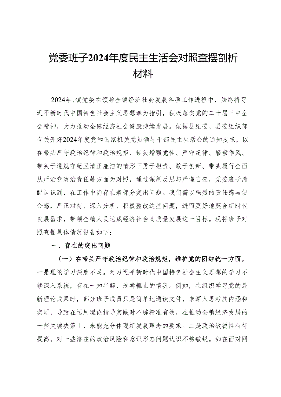 党委班子2024民主生活会对照查摆剖析材料.docx_第1页
