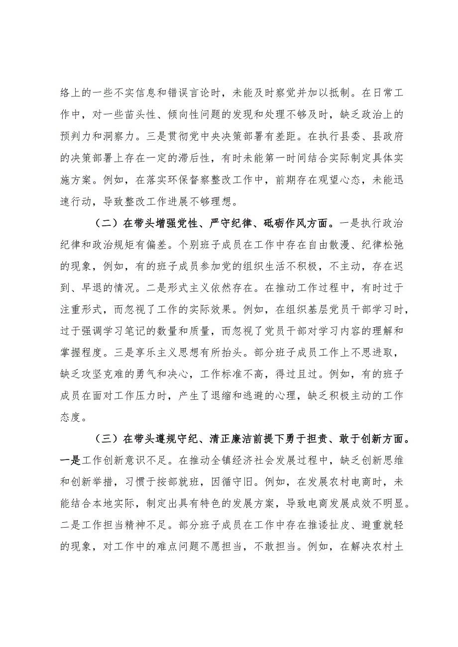 党委班子2024民主生活会对照查摆剖析材料.docx_第2页
