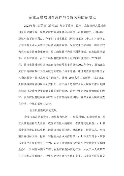 企业反腐败调查流程与合规风险防范要点.docx