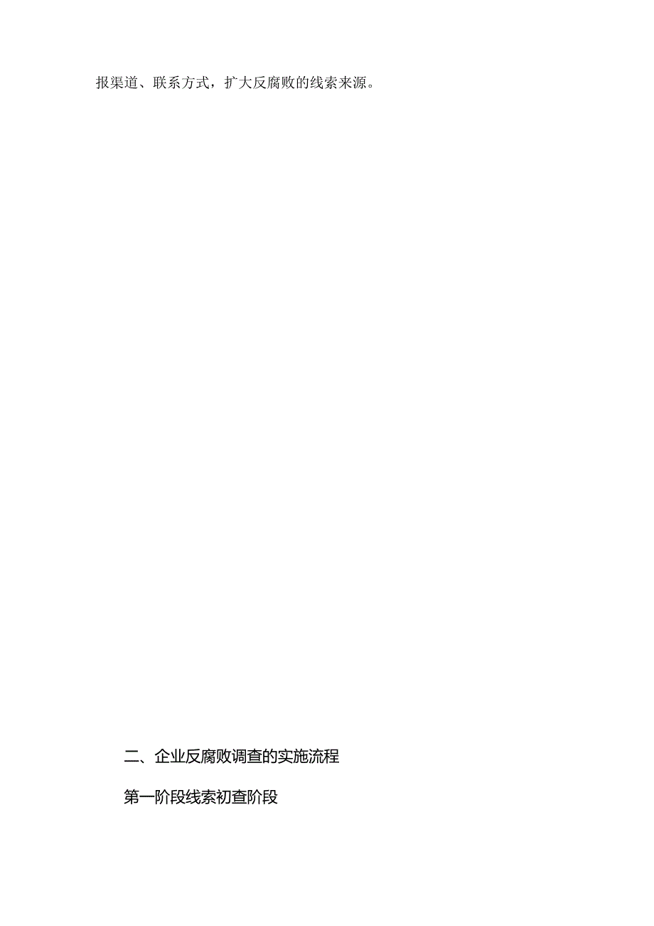 企业反腐败调查流程与合规风险防范要点.docx_第3页