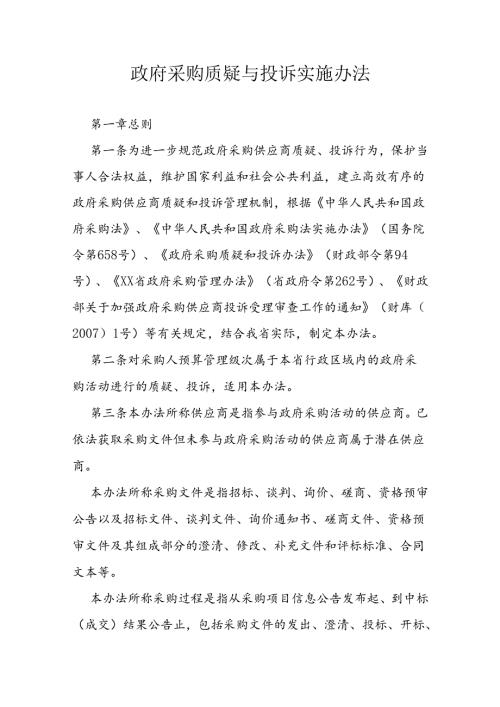 政府采购质疑与投诉实施办法.docx